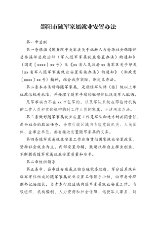 邵阳市随军家属就业安置办法