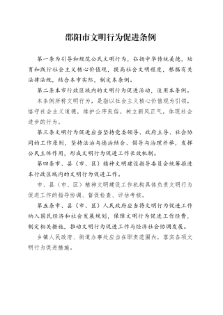 邵阳市文明行为促进条例