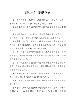 邵阳市乡村清洁条例