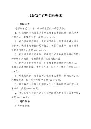 设备安全管理奖惩办法