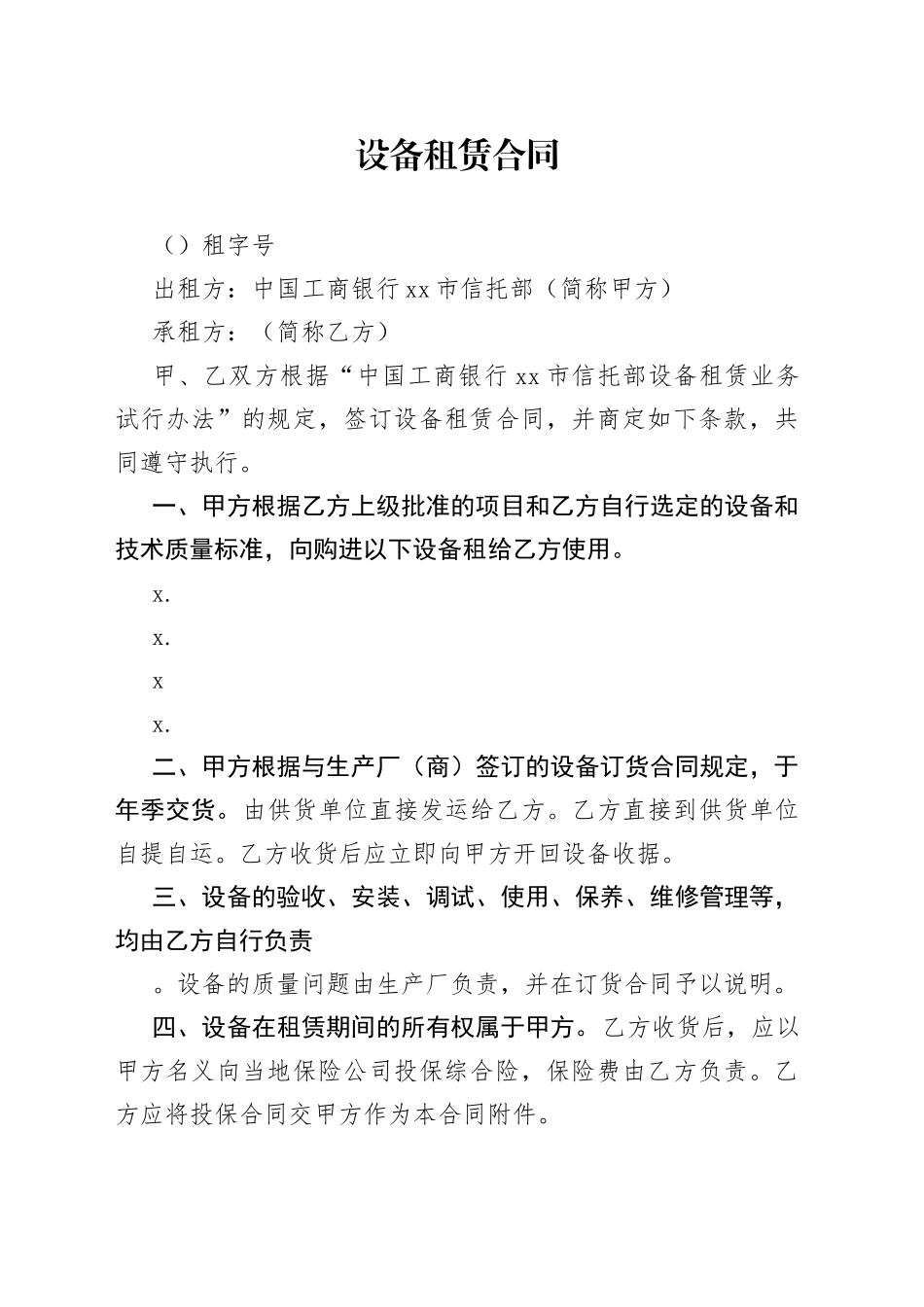 设备租赁合同_第1页