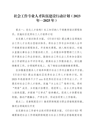 社会工作专业人才队伍建设行动计划（2023年—2025年）