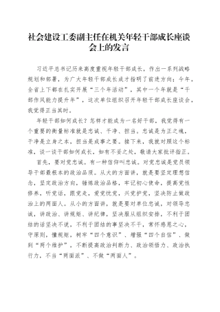 社会建设工委副主任在机关年轻干部成长座谈会上的发言
