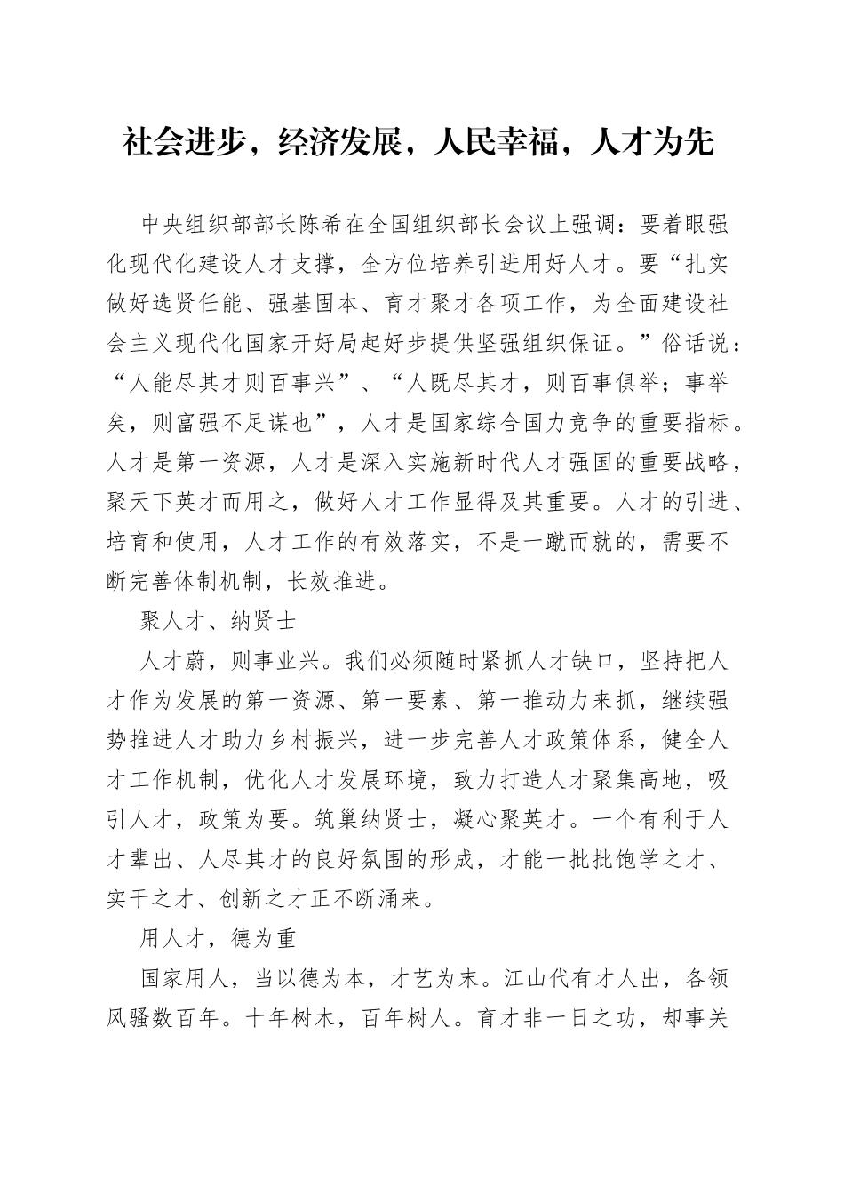 社会进步，经济发展，人民幸福，人才为先_第1页