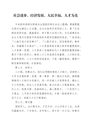 社会进步，经济发展，人民幸福，人才为先