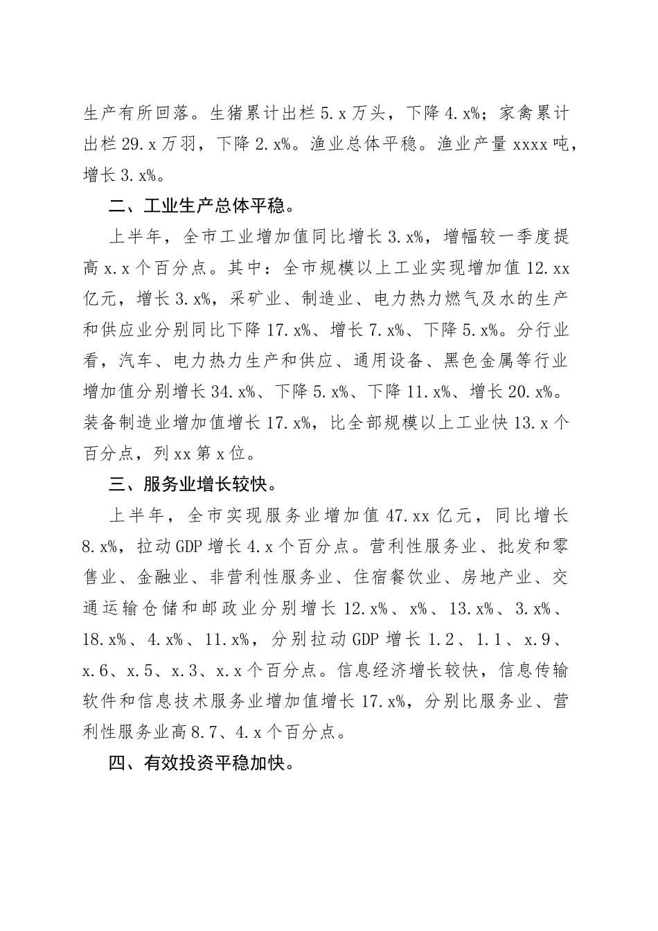 社会经济连续复苏 发展基础不断巩固——2023年上半年市经济运行情况分析（20230724）_第2页