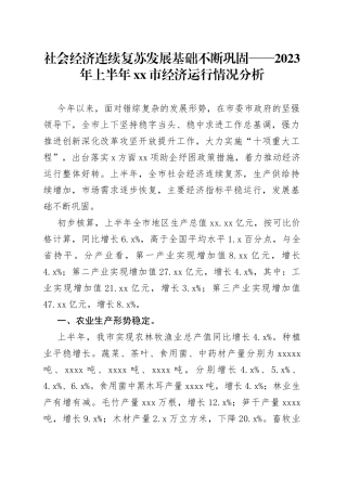 社会经济连续复苏 发展基础不断巩固——2023年上半年市经济运行情况分析（20230724）