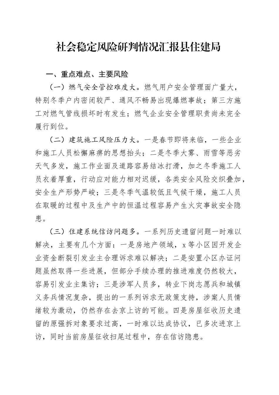 社会稳定风险研判情况汇报县住建局_第1页