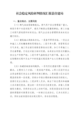 社会稳定风险研判情况汇报县住建局