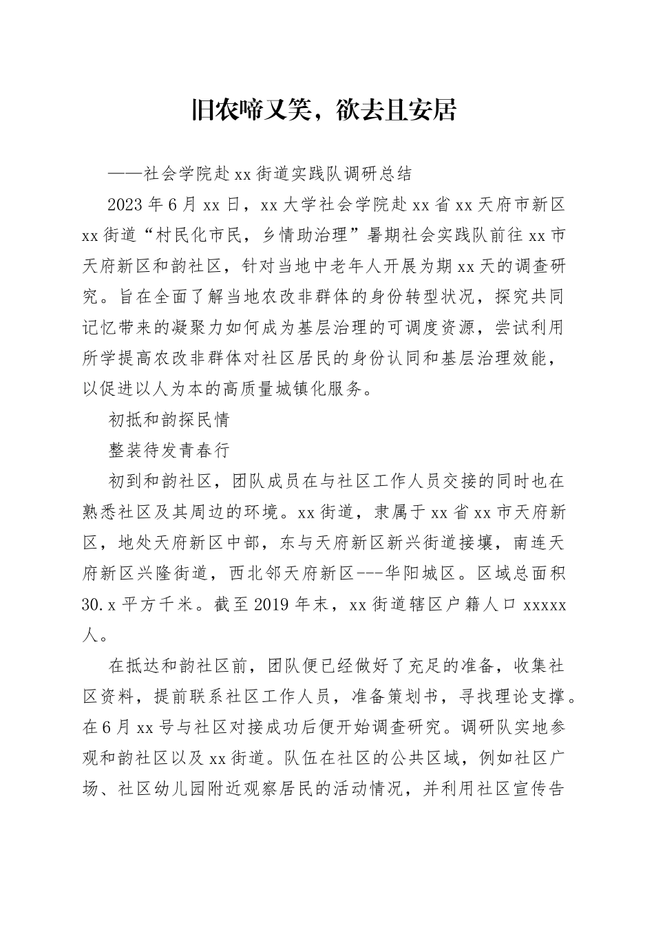 社会学院赴街道实践队调研总结（20230720）_第1页