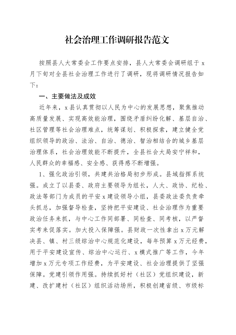 社会治理工作调研报告230920_第1页