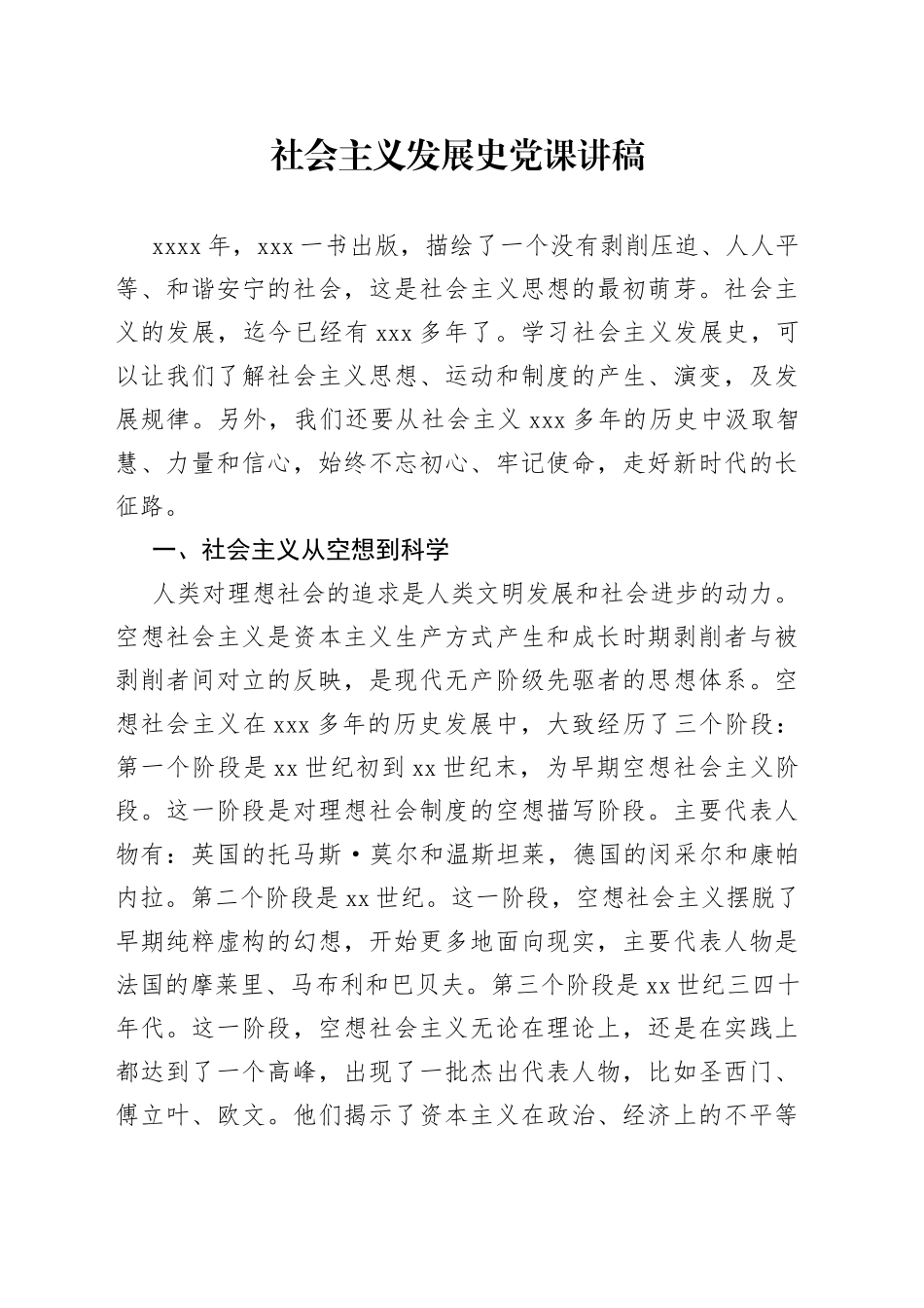 社会主义发展史党课讲稿_第1页