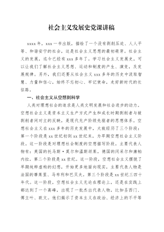 社会主义发展史党课讲稿