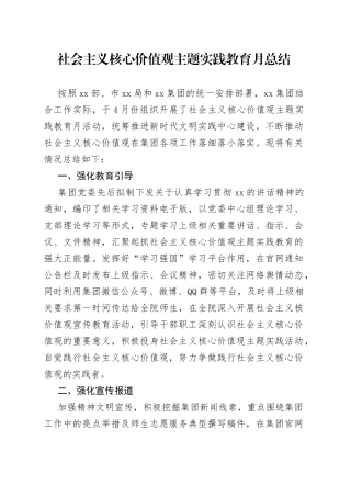 社会主义核心价值观主题实践教育月总结