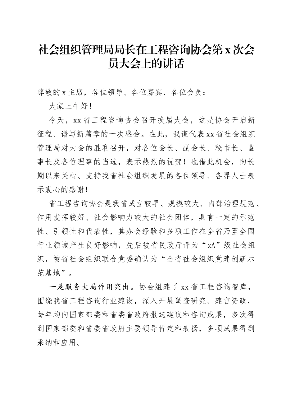社会组织管理局局长在工程咨询协会第x次会员大会上的讲话_第1页