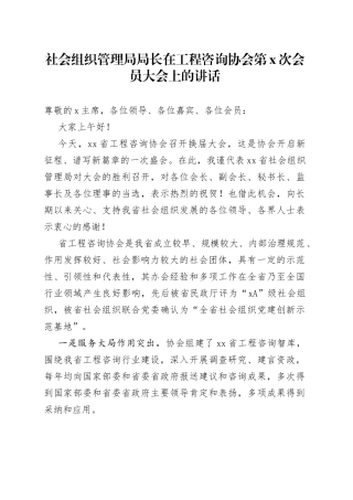 社会组织管理局局长在工程咨询协会第x次会员大会上的讲话