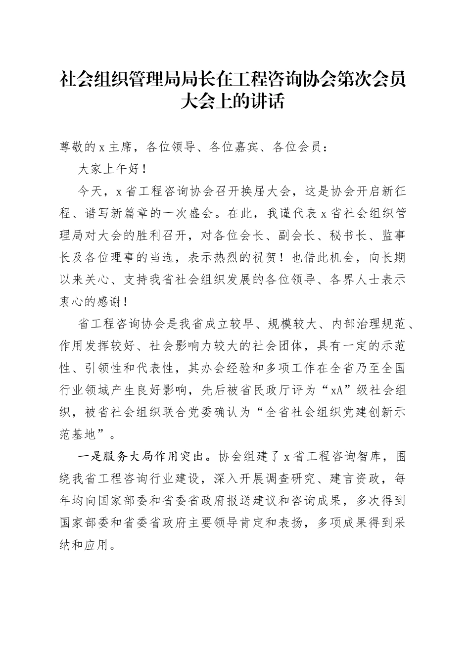 社会组织管理局局长在工程咨询协会第次会员大会上的讲话_第1页