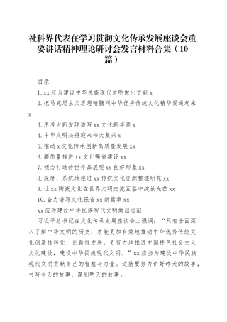 社科界代表在学习贯彻文化传承发展座谈会重要讲话精神理论研讨会发言材料合集（10篇）