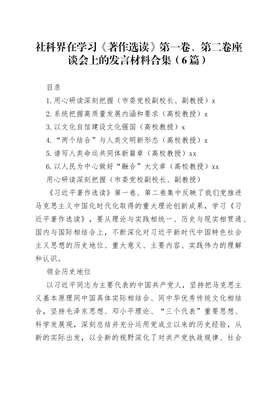 社科界在学习《著作选读》第一卷、第二卷座谈会上的发言材料合集（6篇）_第1页