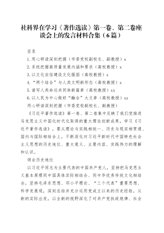社科界在学习《著作选读》第一卷、第二卷座谈会上的发言材料合集（6篇）