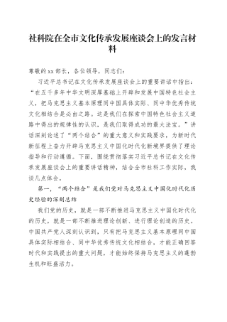 社科院在全市文化传承发展座谈会上的发言材料