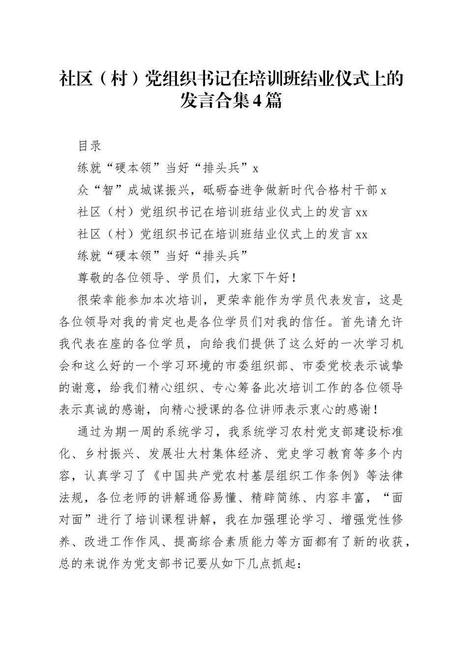社区（村）党组织书记在培训班结业仪式上的发言合集4篇_第1页