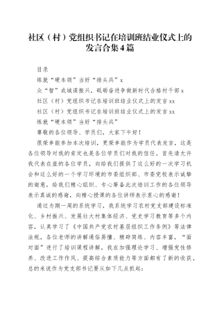 社区（村）党组织书记在培训班结业仪式上的发言合集4篇