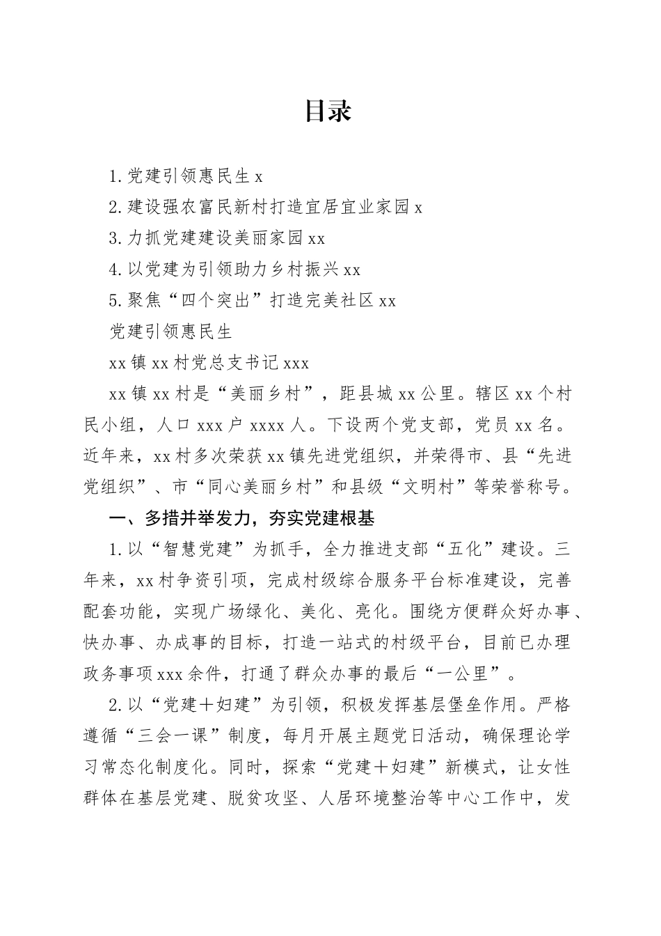 社区（村）书记大比武决赛演讲合集_第1页