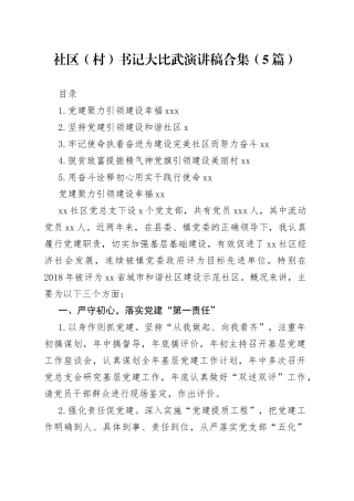 社区（村）书记大比武演讲稿合集（5篇）