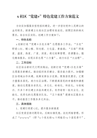 社区“党建+”特色党建工作实施方案