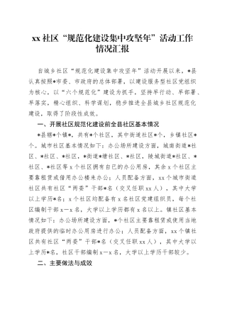 社区“规范化建设集中攻坚年”活动工作情况汇报