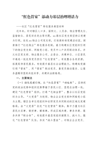 社区“红色管家”特色服务典型材料