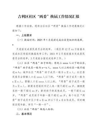 社区“两委”换届工作情况汇报