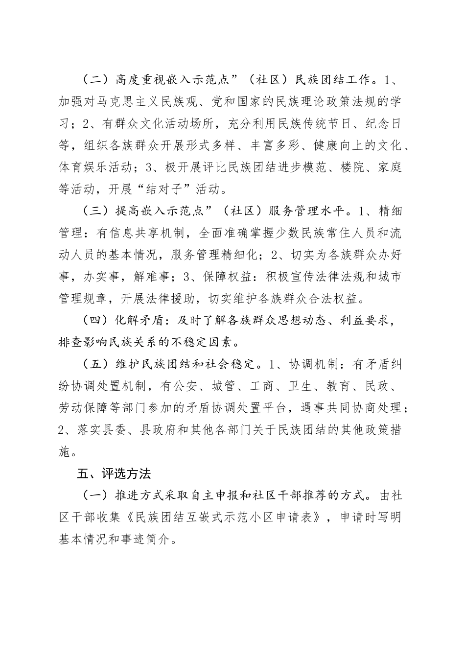 社区“民族团结互嵌式示范小区”创建工作实施方案范文_第2页