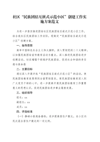 社区“民族团结互嵌式示范小区”创建工作实施方案范文