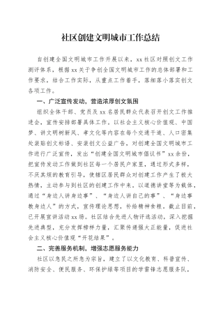 社区创建文明城市工作总结