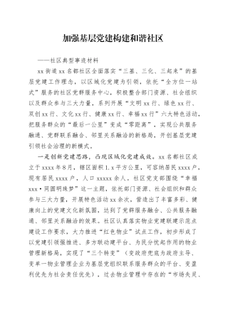 社区党建工作材料