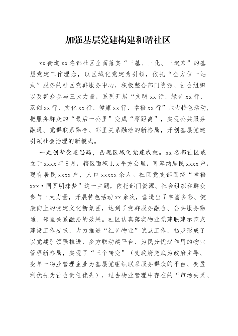 社区党建工作情况汇报_第1页