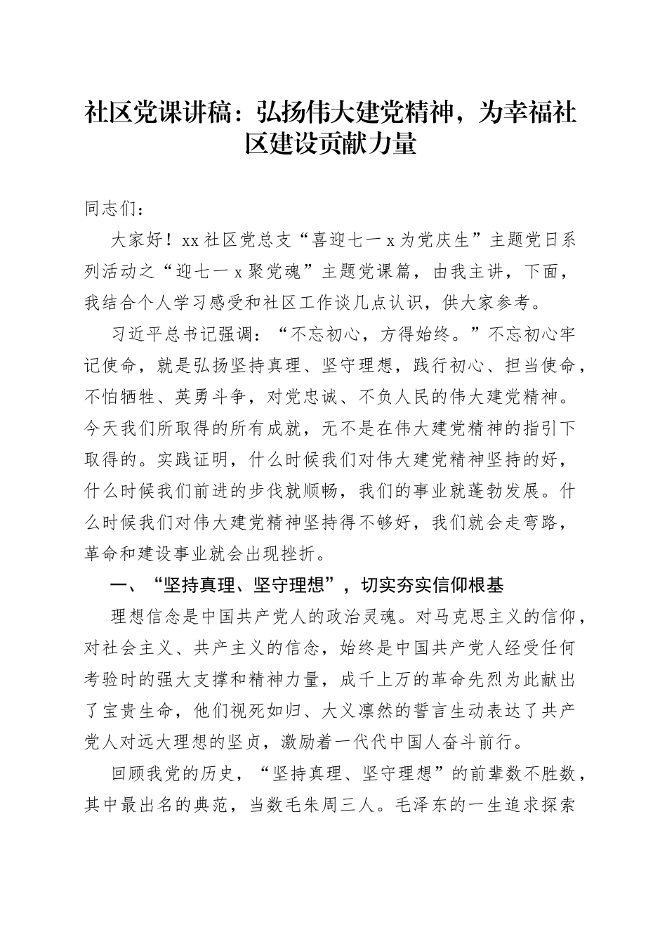社区党课弘扬伟大建党精神为幸福社区建设贡献力量七一建党节历史_第1页