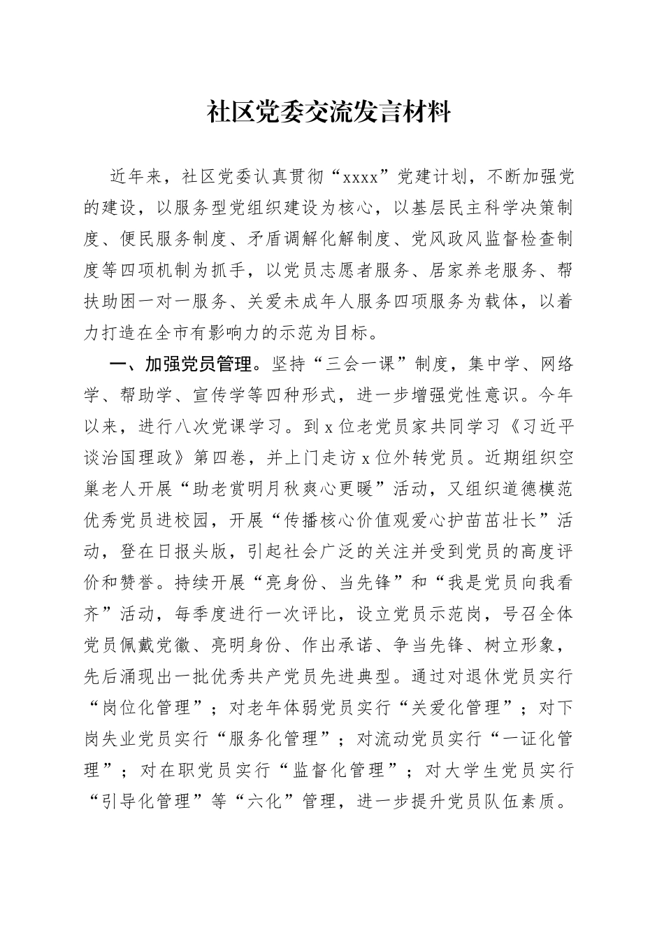 社区党委交流发言材料_第1页