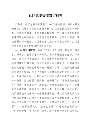 社区党委交流发言材料