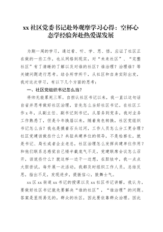 社区党委书记赴外观摩学习心得：空杯心态学经验奔赴热爱谋发展