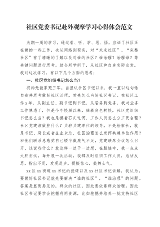 社区党委书记赴外观摩学习心得体会外出参观研讨发言材料