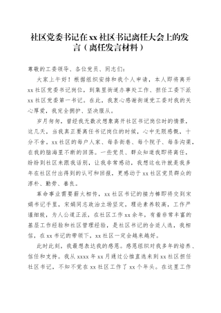 社区党委书记在xx社区书记离任大会上的发言（离任发言材料）
