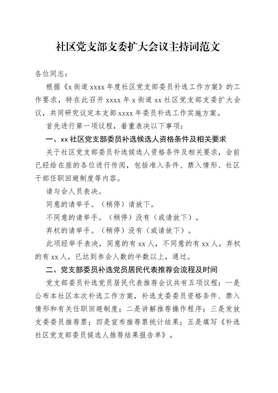 社区党支部支委扩大会议主持词委员补选_第1页