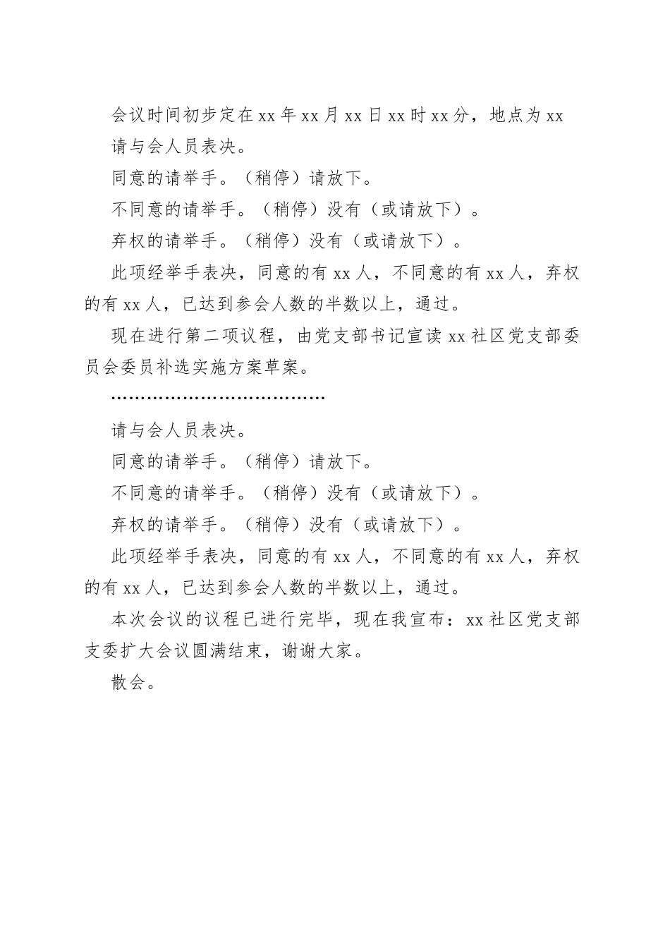 社区党支部支委扩大会议主持词委员补选_第2页
