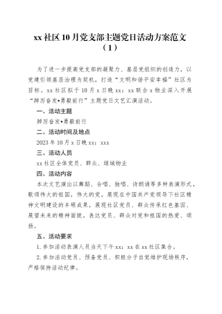 社区党支部主题党日活动方案和总结