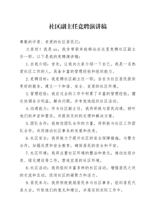 社区副主任竞聘演讲稿