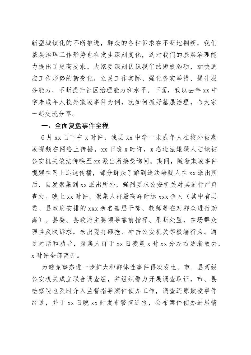 社区干部基层治理能力（网络舆情事件处置，案例分析）培训会议讲话_第2页