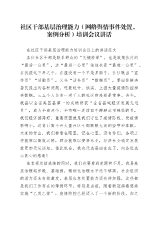 社区干部基层治理能力（网络舆情事件处置，案例分析）培训会议讲话